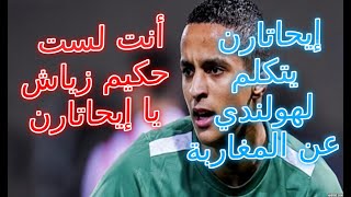 Hakim Ziyech Chelsea vs Ihattaren إيحاتارن يتكلم لهولندي عن المغاربة والمغرب 😲😲😲😲 أنت لست حكيم زياش [upl. by Hauge]