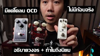 ก้อน OCD มันดียังไง อธิบายด้วยก้อนโคลน EHX Glove Joyo Ultimate Drive Mooer Hustle Drive [upl. by Ahsinotna417]