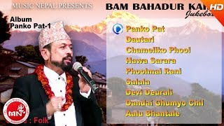 Bam Bahadur Karki  Panko Pat  Dautari  Chameliko Phool  Hawa Sarara  Phoolmai Rani  Jukebox [upl. by Sinclare]