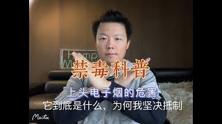 上头电子烟是什么？ 有什么危害？ 使用违法吗？合成大麻素是什么？ [upl. by Wasserman713]