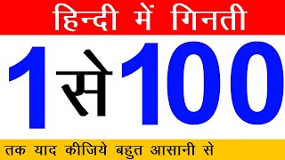 सीखिए 1 से 100 तक हिंदी में गिनती  Easy Hindi Numbers 1 to 100 For Child  Learn Counting 1 to 100 [upl. by Yks]