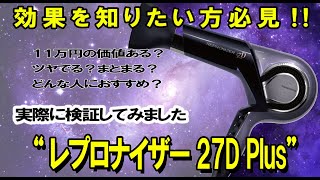 【レプロナイザー27DPlus】高級ドライヤー検証！！ [upl. by Ecirtnuahs]