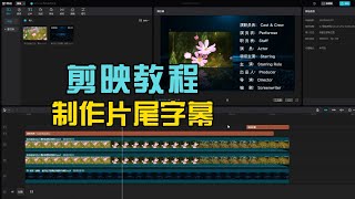 剪映教程，如何制作电影片尾出字幕效果！ [upl. by Beatrisa]