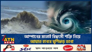 আম্পানের মতোই বিধ্বংসী শক্তি নিয়ে আঘাত হানবে ঘূর্ণিঝড় ডানা  Cyclone Dana  Amphan  Cyclone Alert [upl. by Desimone729]