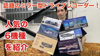 ミラー型ドライブレコーダーの人気6機種を並べてみました！！ [upl. by Atinet]