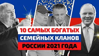 Топ 10  Самые Богатые Семьи России 2021  Самые Богатые Люди России [upl. by Ikila685]