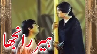 Heer Ranjha Pakistani Punjabi Movie ہیررانجھا پنجابی فلم کا رومانٹک اور ڈرامائی سین [upl. by Trevlac]