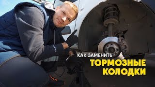 Как заменить тормозные колодки простой ремонт [upl. by Tlok]