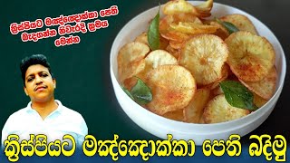 Manioc chips recipeCassava chips recipeSri lankan manioc chipsHow to make manyokka chips [upl. by Ellak]