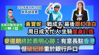 黃寶妮一戰成名，幕後跟紅頂白。周日成大忙人，坐騎度身訂造麥道朗終於表明心跡：有意長駐香港。但破紀錄重於銀行戶口《賠率第二擊》2024年9月11日跑馬地夜賽 [upl. by Coleen]