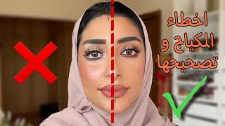 اخطاء المكياج و تصحيحها ✔️❌  فاطمة المهنا ✨ Makeup Do’s amp Dont’s [upl. by Svensen]