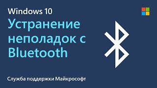 Устранение неполадок с Windows Bluetooth  Майкрософт [upl. by Sandi377]