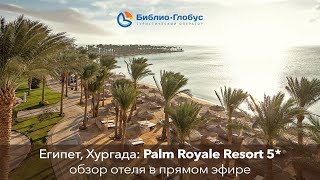 Palm Royale Resort 5 Хургада  Египет [upl. by Aikkan]