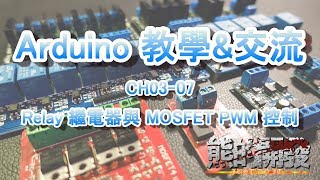 Arduino 教學 CH0307 Relay繼電器與MOSFET PWM 控制 12V RGB燈條 [upl. by Leis]