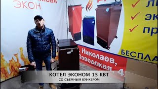 Котел Холмова ЭКОМАКС 15 кВт со съемным бункером и загрузочной камерой с защитой от прогорания [upl. by Atsirhcal263]