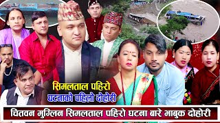 चितवन मुग्लिन सिमलताल पहिरो घटना बारे पहिलो दोहोरि सबै भाबुक बने New Nepali live dohori 2081 [upl. by Melcher69]