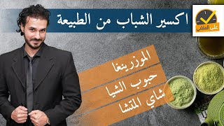 اسراري الخاصة واكسير الشباب  سحر المورينجا الماتشا بذور الشيا [upl. by Laina227]