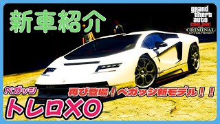 【GTA5】新車紹介『トレロXO』に乗ってみた [upl. by Leeke61]