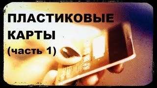 Галилео Пластиковые карты часть 1 [upl. by Yor]