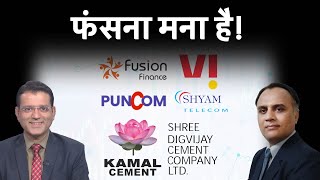 Vodafone Idea Share Fusion Finance Shyam Telecom Shree Digvijay Cement Share में क्या करें [upl. by Thisbee]