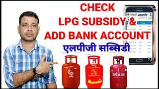 LPG Gas Subsidy  Add Bank Account  फिर शुरू हुई गैस सब्सिडी ऐसे करे चेक ऑनलाइन  add bank account [upl. by Ahsenet]