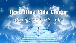 Bred Dina Vida Vingar 당신의넓은날개를펴고 Song 이수애 [upl. by Joleen564]