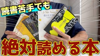 読書初心者におすすめの本4選！！ [upl. by Noirb107]