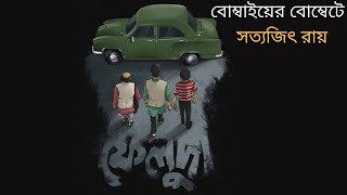 বোম্বাইয়ের বোম্বেটে I ফেলুদা সিরিজI সত্যজিৎ রায়I Bombayer Bombete I Satyajit Ray I Bangla Audio Book [upl. by Aicemed]