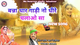 थार गाड़ी नो धीरे चलाओ सा  Thar Gadi No Dhire Chalao Sa  singer Latib Khan [upl. by Aihsem]