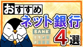 【徹底比較】ネット銀行のおすすめ４選！金利やATM手数料などを初心者向けに解説 [upl. by Vivianne]