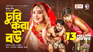 Churi Kora Bou  চুরি করা বউ  Bangla Natok 2022  Sajal  Ontora  New Natok 2022 [upl. by Remo]