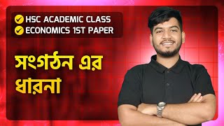 HSC Academic।Economics 1st Paper।Chapter 7সংগঠন এর ধারনা। অধ্যায়ের খুঁটিনাটি ১ক্লাসেই 🔥 [upl. by Giacinta]