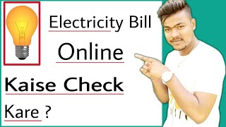 how to check electricity bill online  electricity bill online kaise check kare [upl. by Mellins936]