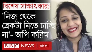 অপি করিম অভিনয়ে কেন এখন দেখা যাচ্ছে না তাঁকে Aupee Karim  BBC Bangla [upl. by Ahsirak]