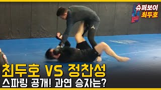 정찬성 VS 최두호 100 스파링 [upl. by Salamanca]