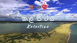 Kalpitiya quotසුන්දර කල්පිටිය quot  Insider TV [upl. by Naihtniroc31]