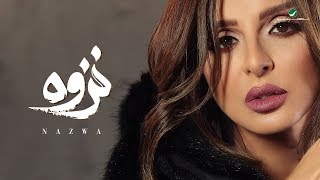 Angham … Nazwa  2019  انغام … نزوة  بالكلمات [upl. by Skier]