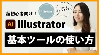 【超初心者向け】Illustrator（イラストレーター）の基本ツールの使い方を世界一分かりやすく解説。ーロゴも作っていきます♪ー [upl. by Atews]