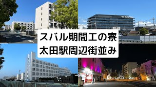 スバル期間工の東長岡寮から本工場、大泉寮から東小泉駅まで歩いてみた【東長岡寮・太田駅周辺・グレースイン太田・大泉寮・夜の街】期間工 スバル期間工 [upl. by Onitnevuj]