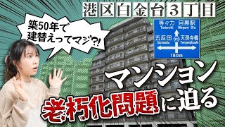 【マンション老朽化問題】築50年で建替えってマジ実例を交えて初心者向けに解説 [upl. by Bertilla]