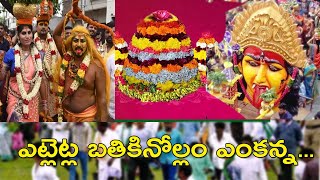 ఎట్లెట్ల బతికినోల్లం ఎంకన్న  Etletla Bathikinollam Yenkanna  Telangana Songs [upl. by Dorri320]