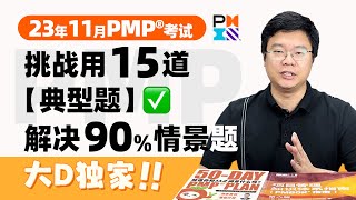 【大D最新超浓缩】独家2023年11月PMP考试培训课程题库第七版新纲威班15道典型题解决90情景题 [upl. by Lou]