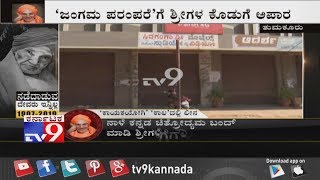 Sri Shivakumara Swamiji Death Tumkur Goes To A Grinding Halt Deserted Streets With Shops Closed [upl. by Eoj]