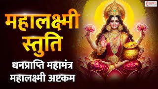 महालक्ष्मी स्तुति  महालक्ष्मी अष्टकम  Mahalaxmi Ashtakam  Lakshmi Mantra for Money and Prosperity [upl. by Aneele92]