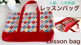 『入園、入学準備」レッスンバッグの作り方（トートバッグ風）、裏地、ポケット、マチ、切り替えあり★How to make a lesson bag tote bag style [upl. by Esylla]