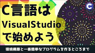 【初心者】C言語はVisualStudioで始めようWindows編 [upl. by Leirum]