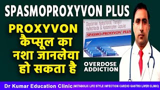 Spasmoproxyvon plusProxyvonकैप्सूल का नशा जानलेवा हो सकता हैOverdose addiction [upl. by Neill]