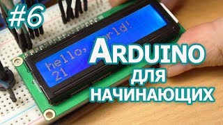 Текстовые LCD дисплей на контроллере HD44780 Уроки Arduino [upl. by Allemac]