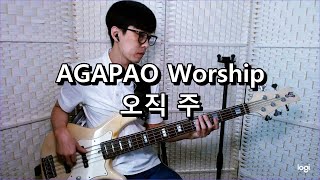 AGAPAO Worship  오직 주 You 베이스 Bass cover [upl. by Keverian]