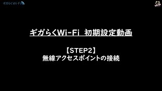 NTT東日本（ギガらくWiFi）「【STEP2】無線アクセスポイントの接続」 [upl. by Anikas]